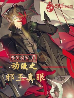 动漫之邪王真眼笔趣