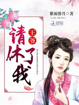 王爷请休了我吧