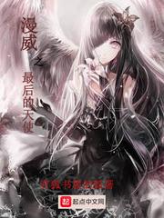 漫威之天使之王