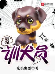 国内最厉害的训犬师是谁