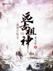超神学院之远古祖神续写