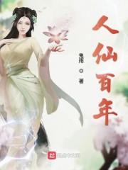 人仙百年笔趣阁无弹窗全文阅读最新章节更新时间