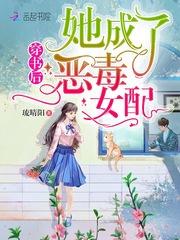 穿书后她成了恶毒女配258