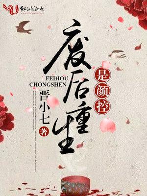 皇后被废后重生的