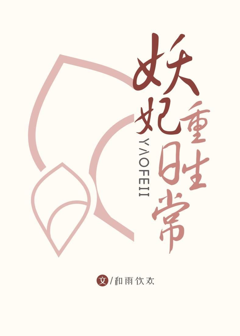 侧妃重生日常 完结+番外