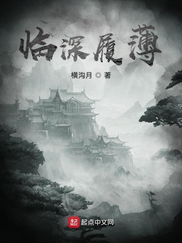 临深履薄夙兴温