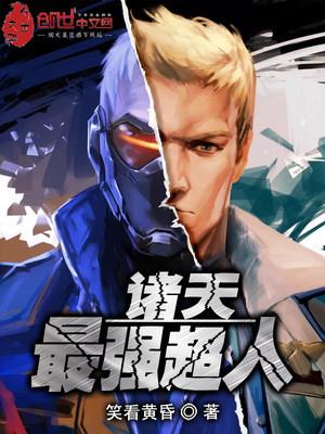 诸天最强超人笑看黄昏