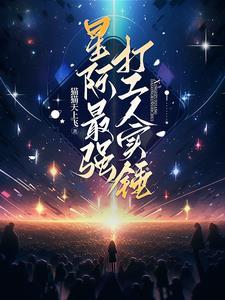星际最强研发大师免费阅读