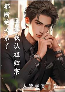 还让我认祖归宗免费
