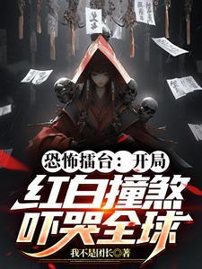 恐怖擂台开局红白撞煞吓哭全球(中式恐怖典籍)