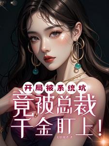 穿越开局被系统坑