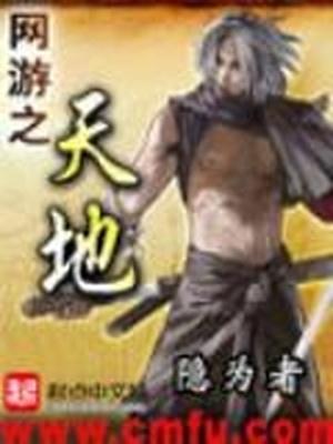 网游之天地女主角是谁