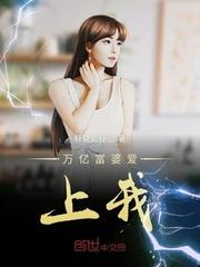 霸道富婆爱上我