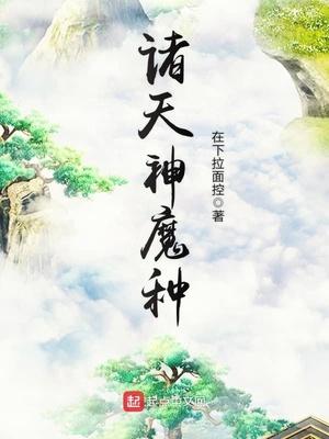 诸天神魔种百度百科