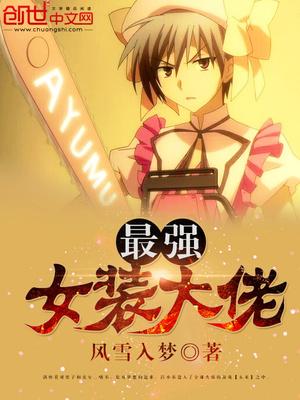 最强女装大佬TXT