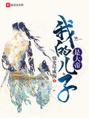 我的儿子是大帝25
