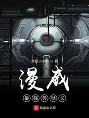 漫威最强典狱长 笔趣阁