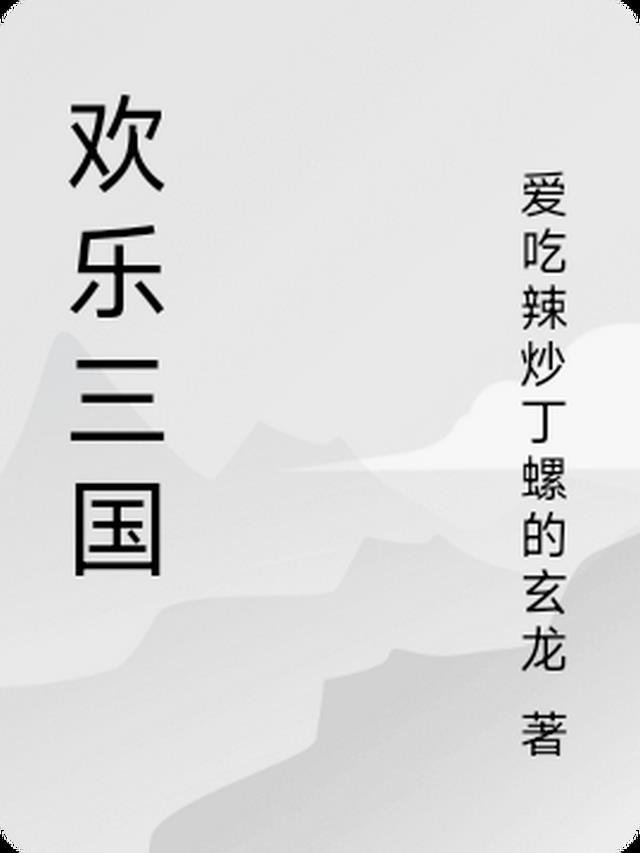 欢乐三国杀通神之路