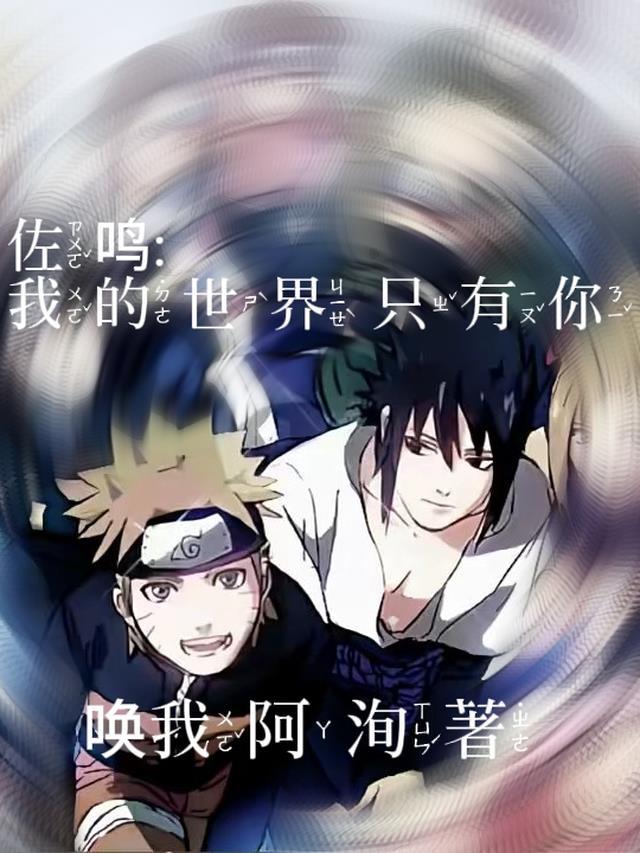 佐鸣甜文因为有你