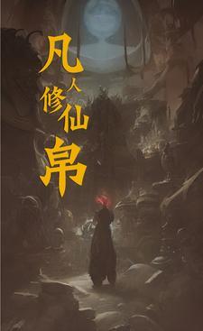 凡人修仙 百度百科