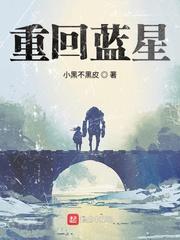 重回蓝星动漫