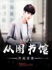 从图书馆开始修改校规