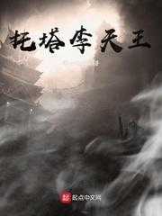 托塔李天王的塔压了谁