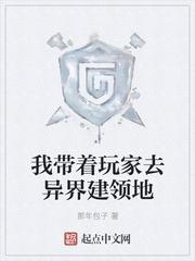 我带着玩家军团收复