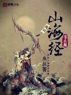 我的山海经有点崩TXT免费