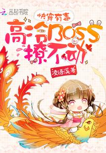 快穿有毒高冷boss撩不动了