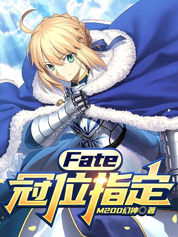 fate冠位指定 绝对魔兽战线