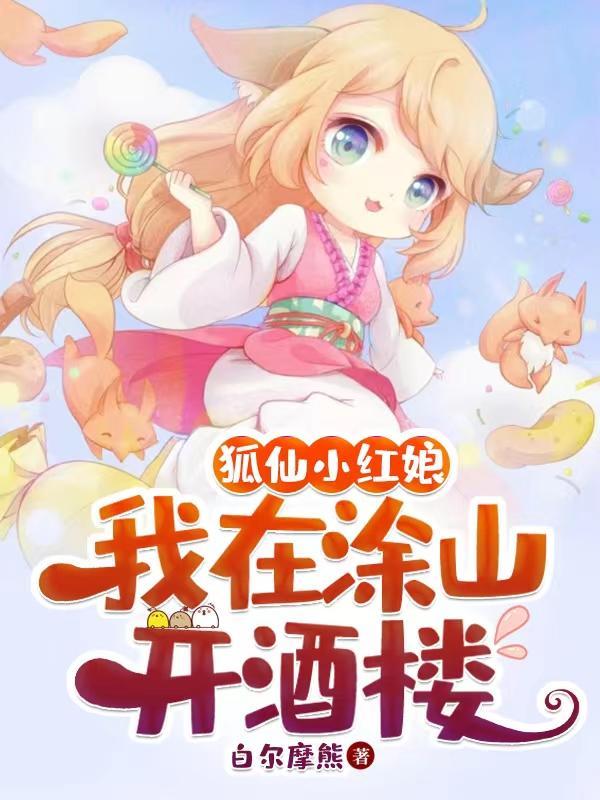 狐妖小红娘之涂山大哥
