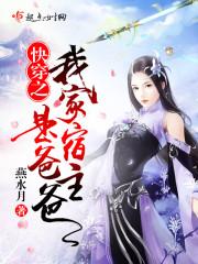 快穿之我家宿主是爸爸全文免费阅读