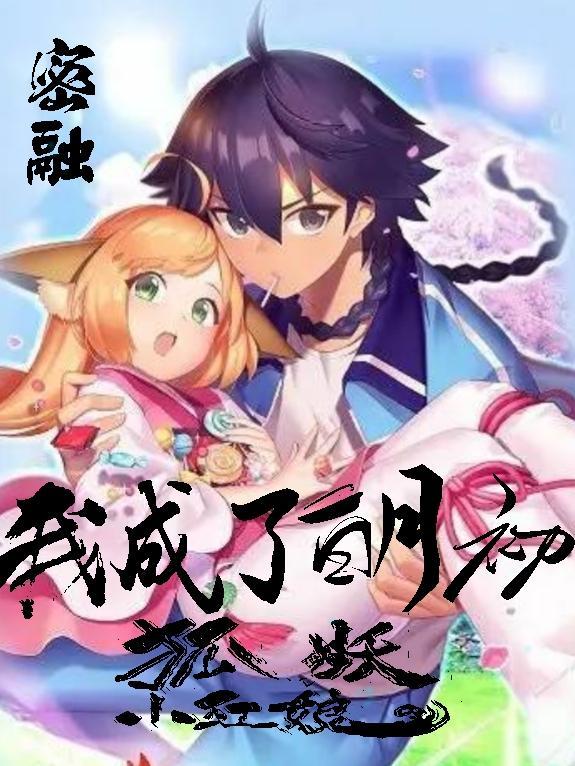 穿越狐妖小红娘白月初的哥哥