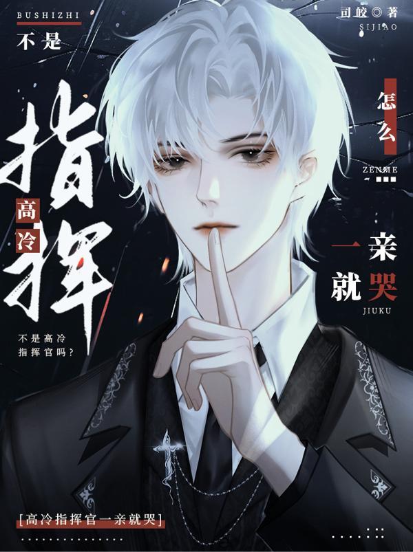 不是高冷指挥官吗怎么一亲就哭广播剧