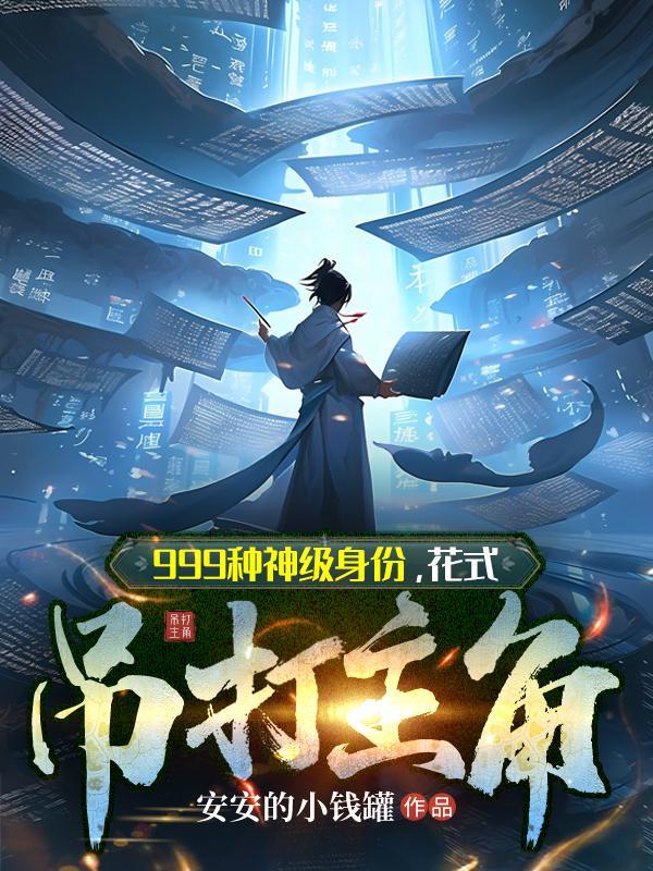 花式吊打主角等级划分