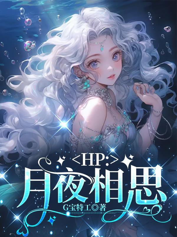 Hp月夜相思白马书院