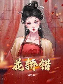 花轿错嫡女归来免费全集