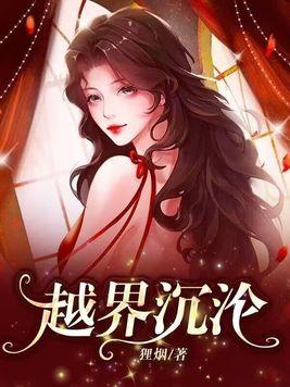 越界沉沦电影在线播放