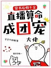 穿书后假千金直播算命成团宠 笔趣阁