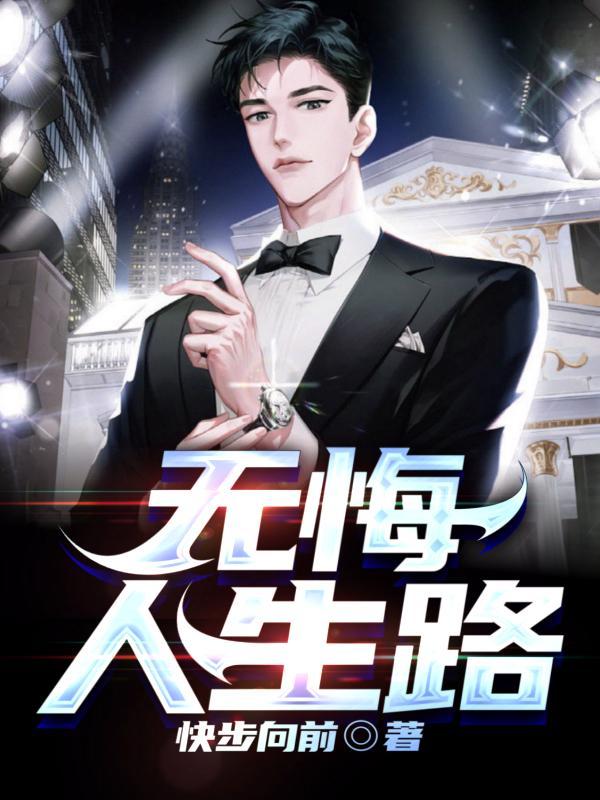 无悔人生路图片100张