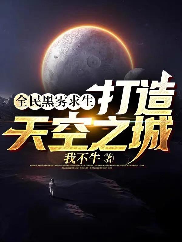 全民黑雾求生打造天空之城的评论有吗