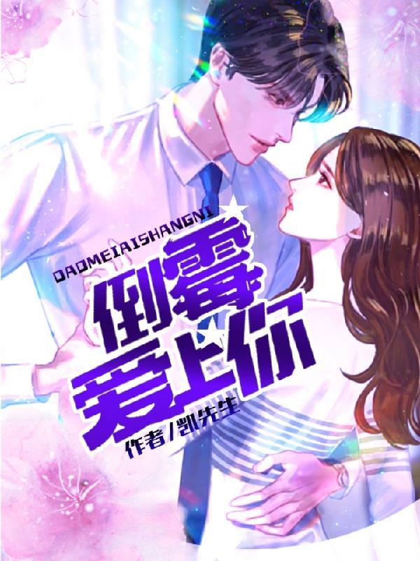 倒霉爱上你凯先生