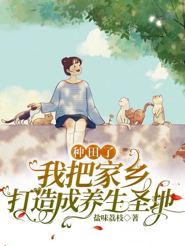 我把家乡打造成养生圣地TXT