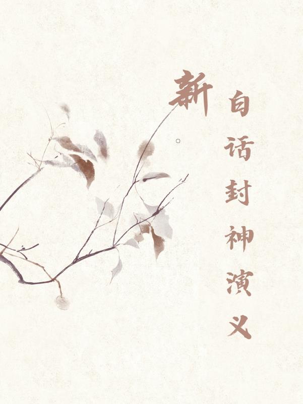 封神演义在线阅读白话文