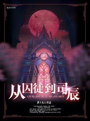 从囚徒到司辰人物介绍