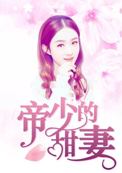 腹黑帝少的甜妻