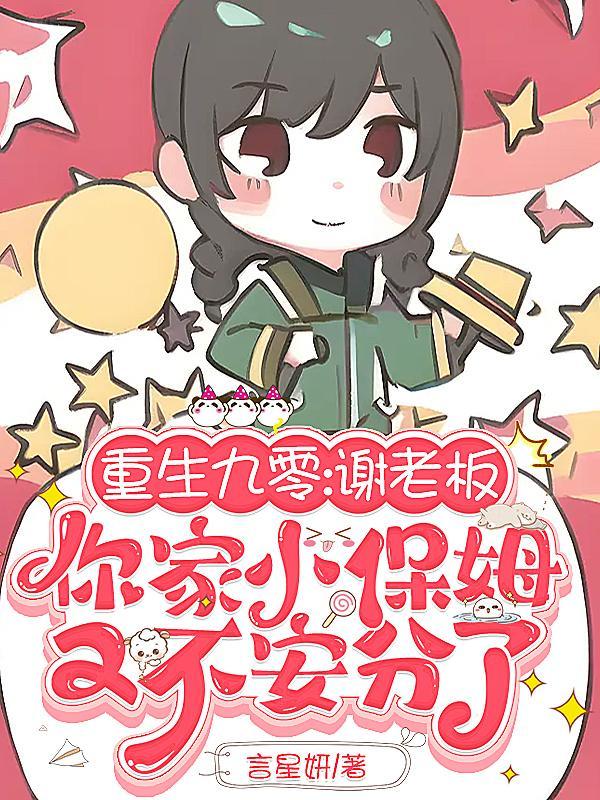 谢老板你家小保姆又不安分了蔷微