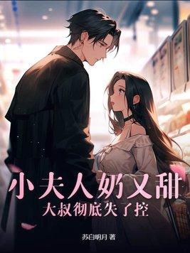 小夫人又甜又软