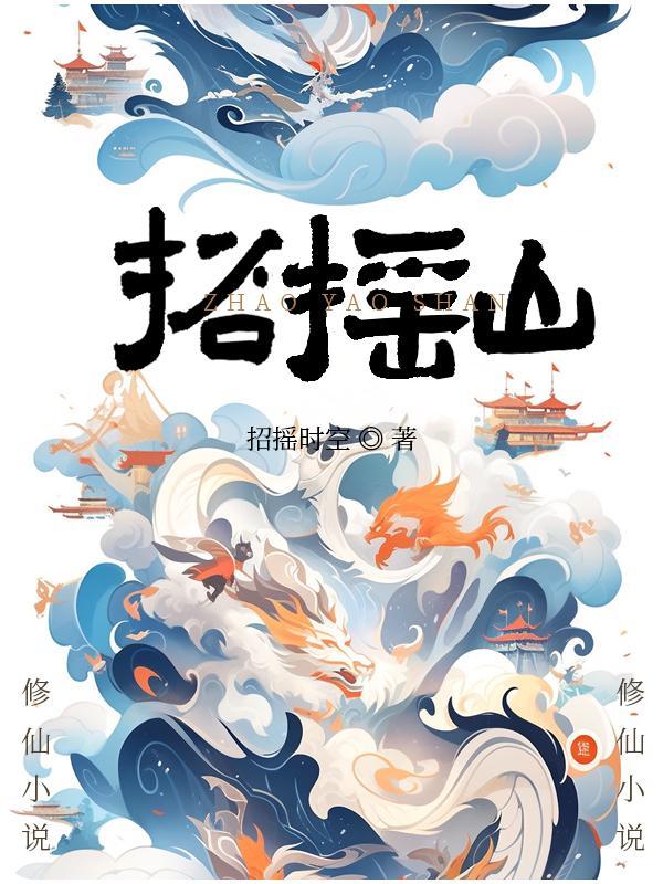 招摇山读书笔记摘抄及感悟